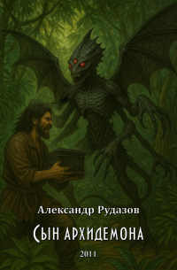 Сын архидемона