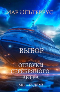 Отзвуки серебряного ветра. Мы - будем! Выбор