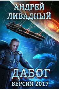 Андрей Ливадный - Дабог. Авторская версия 2017 года