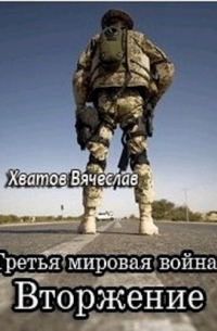 Третья мировая война. Вторжение