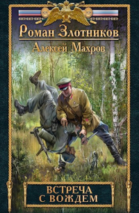 Встреча с Вождем