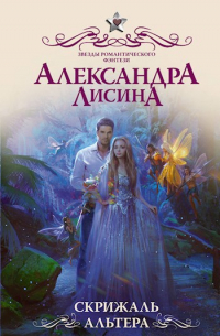 Александра Лисина - Скрижаль альтера