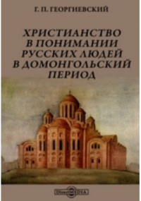Григорий Георгиевский - Христианство в понимании русских людей в домонгольский период