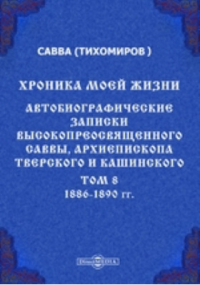  - Хроника моей жизни. Автобиографические записки высокопреосвященного Саввы, архиепископа Тверского и Кашинского