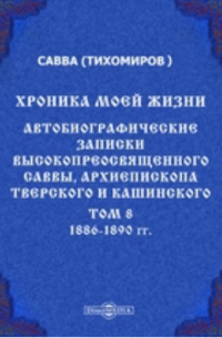  - Хроника моей жизни. Автобиографические записки высокопреосвященного Саввы, архиепископа Тверского и Кашинского