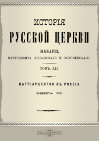  - История русской церкви Макария, митрополита Московского и Коломенского