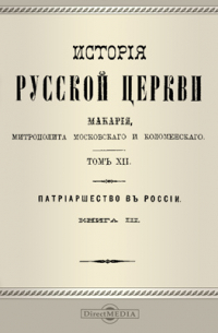  - История русской церкви Макария, митрополита Московского и Коломенского