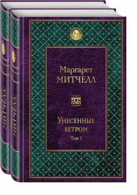 Маргарет Митчелл - Унесенные ветром. Комплект из 2 книг