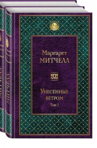 Унесенные ветром. Комплект из 2 книг