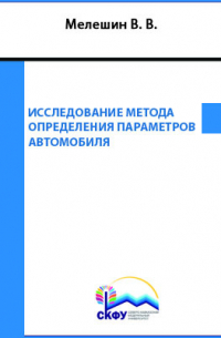 Исследование метода определения параметров автомобиля