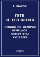 А. Шахов - Гете и его время. Лекции по истории немецкой литературы XVIII века, читанные на высших женских курсах в Москве