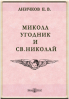 Е. В. Аничков - Микола угодник и св. Николай