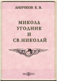 Е. В. Аничков - Микола угодник и св. Николай