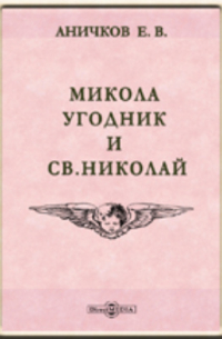 Микола угодник и св. Николай