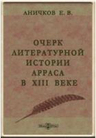 Е. В. Аничков - Очерк литературной истории Арраса в XIII веке