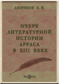 Е. В. Аничков - Очерк литературной истории Арраса в XIII веке