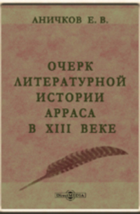 Очерк литературной истории Арраса в XIII веке