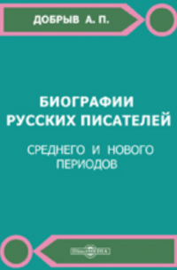 Биографии русских писателей. Среднего и нового периодов