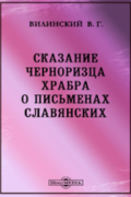 Сказание черноризца Храбра о письменах славянских