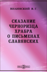 Сказание черноризца Храбра о письменах славянских