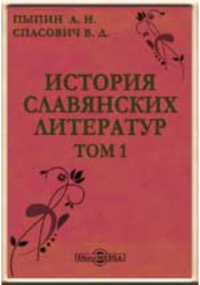  - История славянских литератур