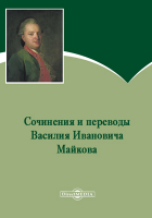 Майков В. И. - Сочинения и переводы Василия Ивановича Майкова.