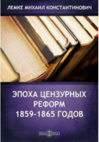 Михаил Лемке - Эпоха цензурных реформ 1859-1865 годов