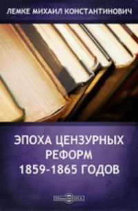 Михаил Лемке - Эпоха цензурных реформ 1859-1865 годов