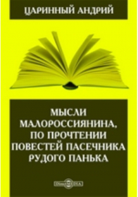 А. Царинный - Мысли малороссиянина, по прочтении повестей пасечника Рудого Панька