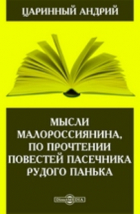 А. Царинный - Мысли малороссиянина, по прочтении повестей пасечника Рудого Панька