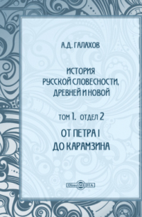 А. Д. Галахов - История русской словесности, древней и новой: от Петра I до Карамзина