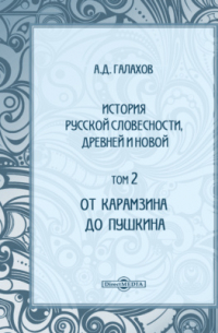 А. Д. Галахов - История русской словесности, древней и новой