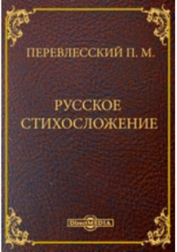 П. М. Перевлесский - Русское стихосложение