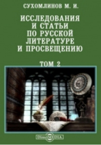 М.И. Сухомлинов - Исследования и статьи по русской литературе и просвещению