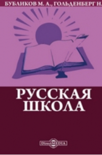  - Русская школа