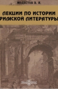 В. И. Модестов - Лекции по истории римской литературы, читанные в Киевском и С. -Петербургском Университетах