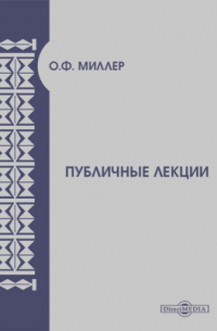 Орест Миллер - Публичные лекции. Тургенев, гр. Л. Н. Толстой, Гончаров, Достоевский, Писемский, Некрасов, Щедрин и др.