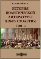 Ю. Г. Жуковский - История политической литературы XIX-го столетия