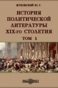 Ю. Г. Жуковский - История политической литературы XIX-го столетия