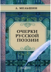 Л. Мельшин - Очерки русской поэзии