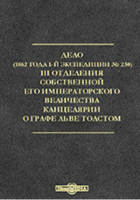  - Дело (1862 года. 1-й экспедиции № 230) III Отделения собственной его императорского величества канцелярии о графе Льве Толстом