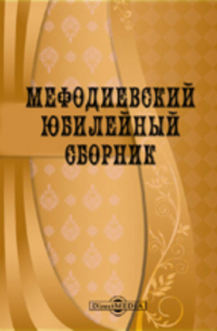 Мефодиевский юбилейный сборник. Изданный императорским Варшавским университетом к 6 апреля 1885 года