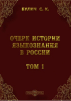 Сергей Булич - Очерк истории языкознания в России.в. - 1825 г. ). С приложением, вместо вступления, "Введения в изучение языка" Б. Дельбрюка