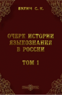 Очерк истории языкознания в России.в. - 1825 г. ). С приложением, вместо вступления, "Введения в изучение языка" Б. Дельбрюка