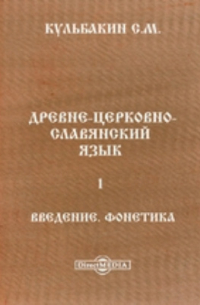 Древне-церковно-славянский язык. 1 Введение. Фонетика