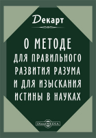 Рене Декарт - О методе для правильного развития разума и для изыскания истины в науках