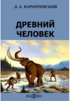 Дмитрий Коропчевский - Древний человек
