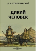 Дмитрий Коропчевский - Дикий человек