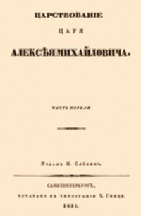 Берх В. Н. - Царствование царя Алексея Михайловича (в двух частях)