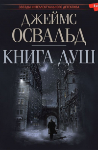 Джеймс Освальд - Книга душ (сборник)